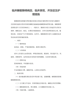 临床睡眠障碍病因、临床表现、并发症及护理措施.docx