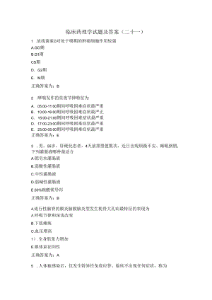 临床药理学试题及答案（二十一）.docx