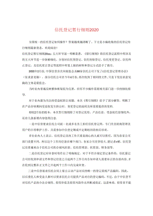信托登记暂行细则2020.docx