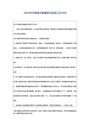 2024年年青春正能量励志语录汇总76句.docx