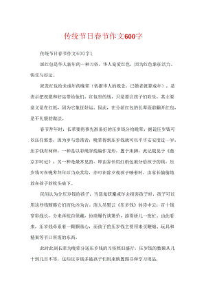传统节日春节作文600字.docx