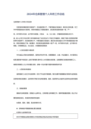 2024年仓库管理个人年终工作总结.docx