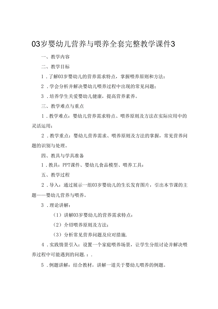 03岁婴幼儿营养与喂养全套完整教学课件3.docx_第1页
