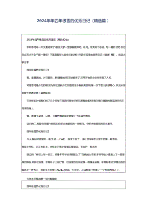 2024年年四年级雪的优秀日记（精选篇）.docx