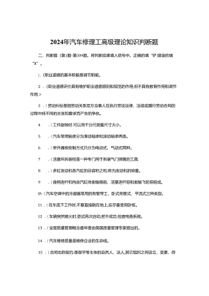 2024年汽车修理工高级理论知识判断题.docx