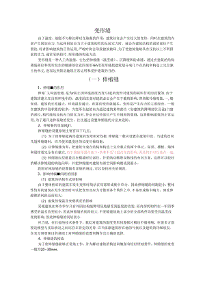伸缩缝、沉降缝和防震缝.docx