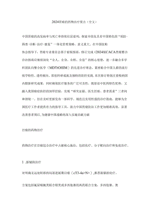 2024胃癌的药物治疗要点（全文）.docx