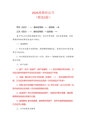 2024 离婚协议书（最新版）.docx