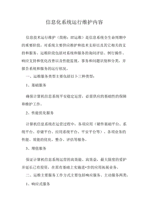 信息化系统运行维护内容.docx
