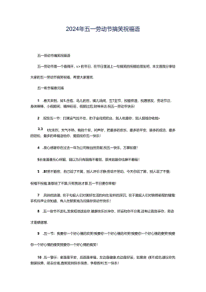 2024年五一劳动节搞笑祝福语.docx