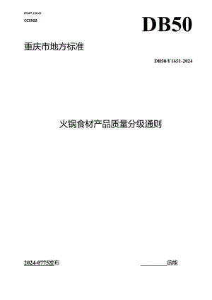 DB50_T 1651-2024 火锅食材产品质量分级通则.docx