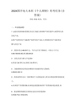 2024国开电大本科《个人理财》形考任务（含答案）.docx