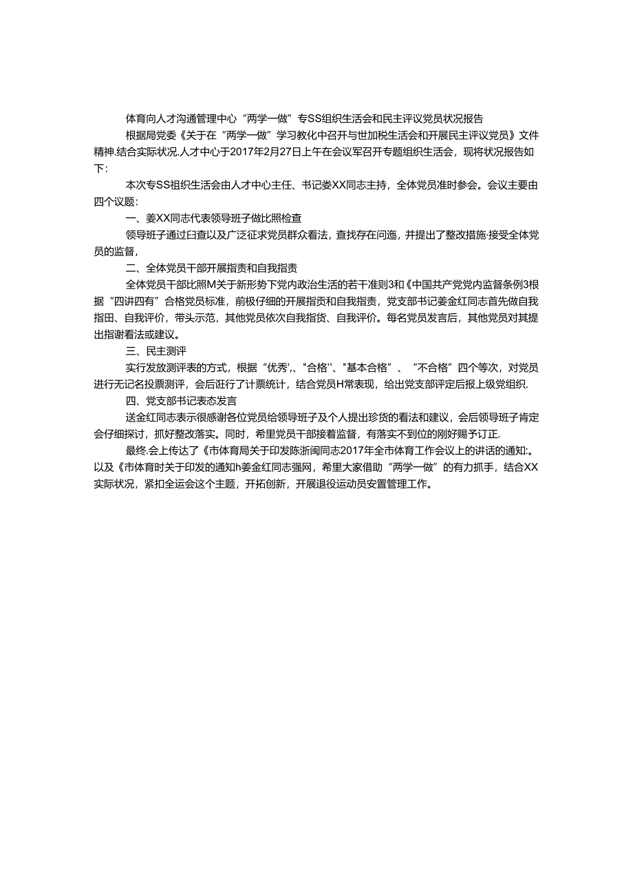 体育局人才交流管理中心“两学一做”专题组织生活会和民主评议党员情况报告.docx_第1页