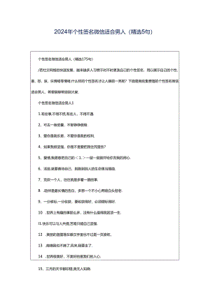 2024年个性签名微信适合男人（精选5句）.docx