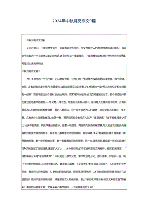 2024年中秋月亮作文9篇.docx