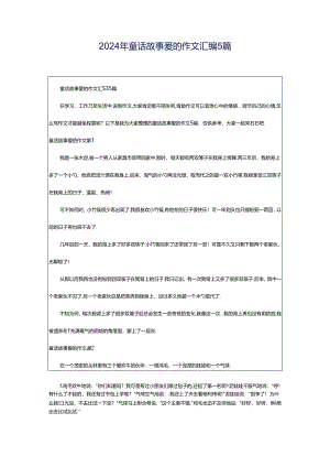 2024年童话故事爱的作文汇编5篇.docx