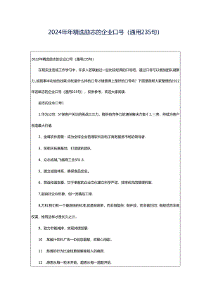 2024年年精选励志的企业口号（通用235句）.docx