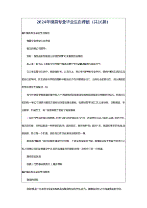 2024年模具专业毕业生自荐信（共16篇）.docx