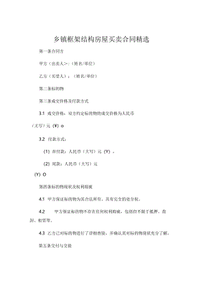 乡镇框架结构房屋买卖合同精选.docx