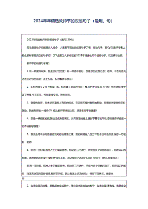 2024年年精选教师节的祝福句子（通用0句）.docx