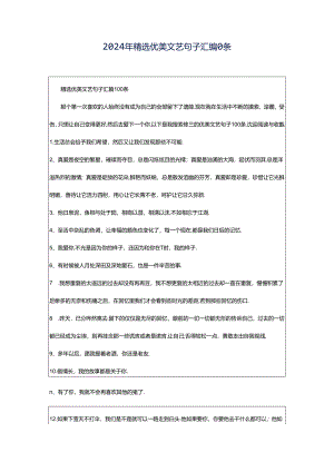 2024年精选优美文艺句子汇编0条.docx