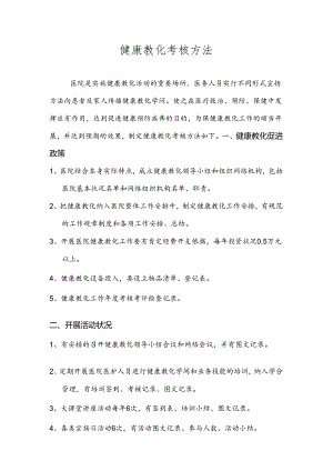 健康教育考核办法.docx