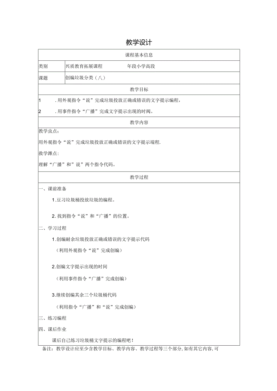8.创编垃圾分类（六） 教学设计公开课教案教学设计课件资料.docx_第1页