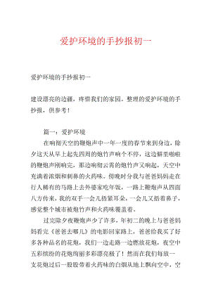 保护环境的手抄报初一.docx