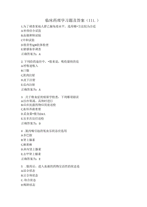 临床药理学习题及答案（111）.docx