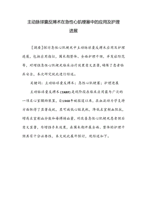 主动脉球囊反搏术在急性心肌梗塞中的应用及护理进展.docx