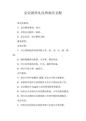 会议接待礼仪和座次安排.docx