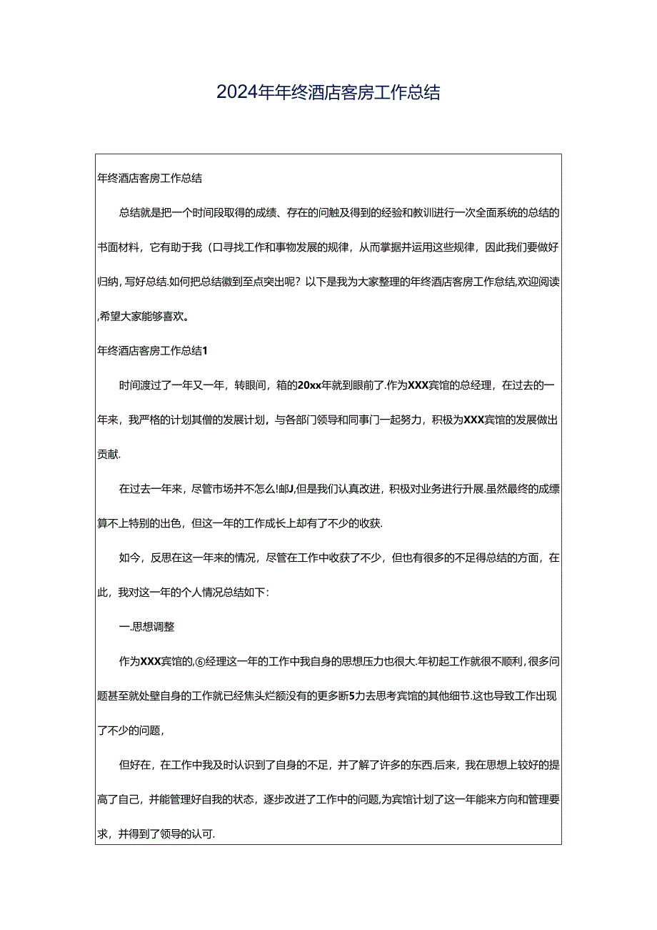2024年年终酒店客房工作总结.docx_第1页