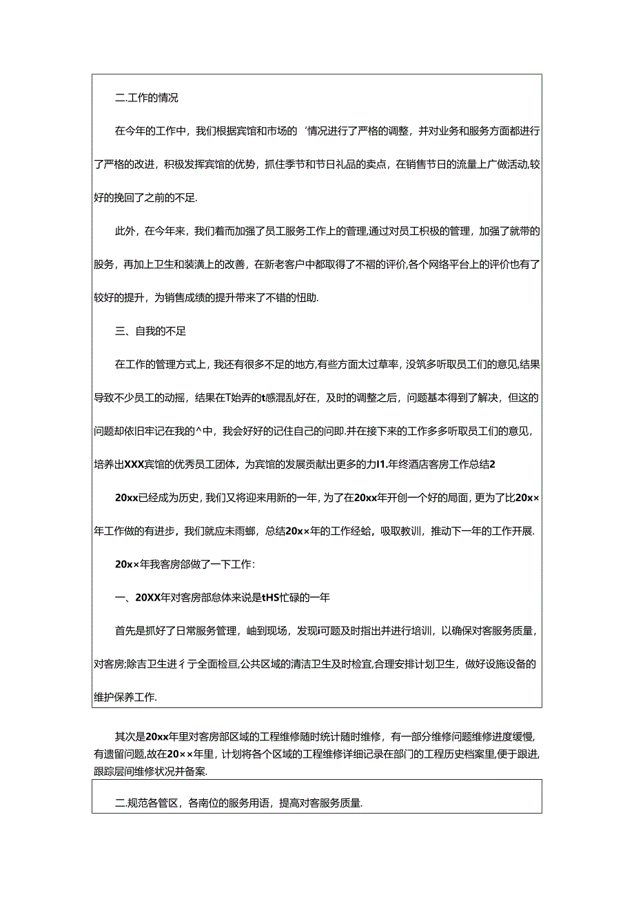2024年年终酒店客房工作总结.docx_第2页