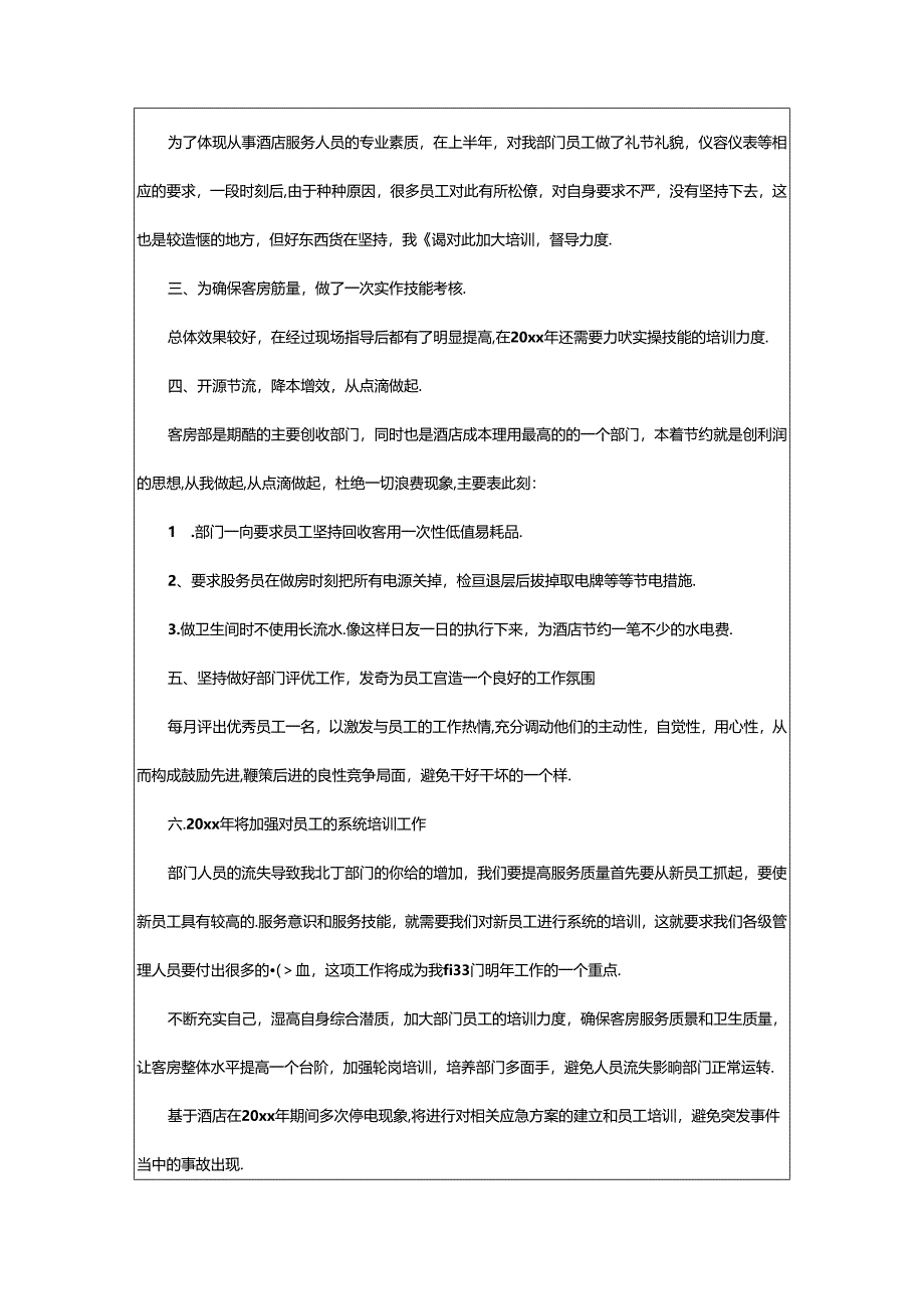 2024年年终酒店客房工作总结.docx_第3页