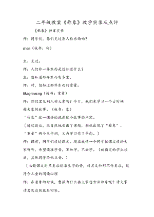 二年级教案《称象》教学实录及点评.docx