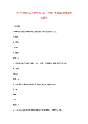 2024年铁路机车车辆驾驶人员（J5类）考前通关必练题库（含答案）.docx