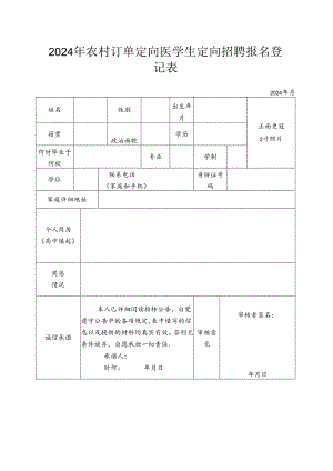 2024年农村订单定向医学生定向招聘报名登记表.docx