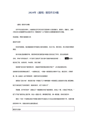 2024年（通用）烟花作文9篇.docx