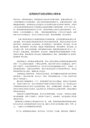 使用放松疗法的过程和心得体会.docx