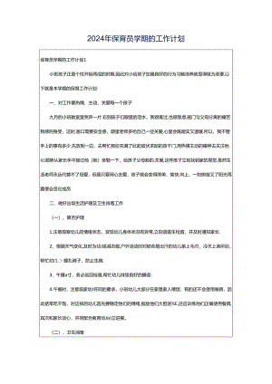 2024年保育员学期的工作计划.docx