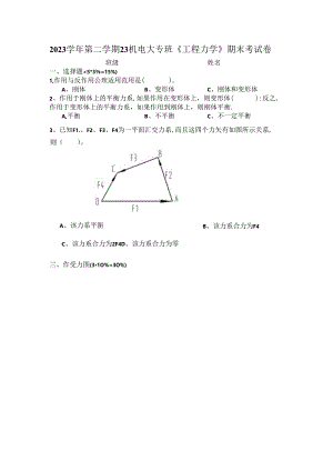 2023学年第二学期23机电大专班《工程力学》期末考试卷.docx