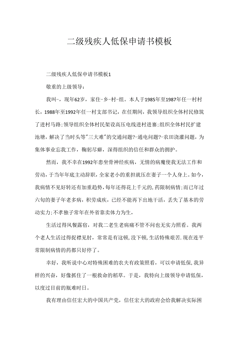 二级残疾人低保申请书模板.docx_第1页