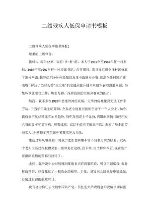 二级残疾人低保申请书模板.docx
