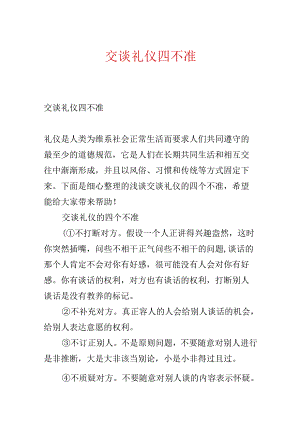 交谈礼仪四不准.docx