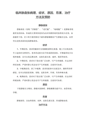 临床脉曲张病理、症状、原因、危害、治疗方法及预防.docx