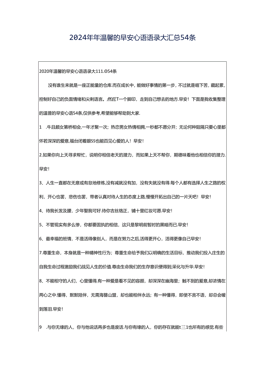 2024年年温馨的早安心语语录大汇总54条.docx_第1页