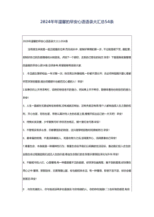 2024年年温馨的早安心语语录大汇总54条.docx