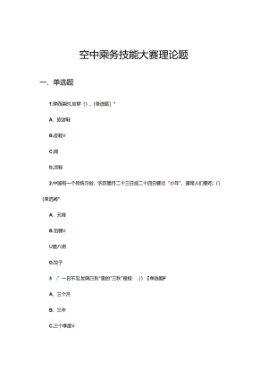 2024年空中乘务技能大赛理论题及答案.docx