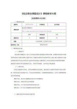 0823S11024-《校企联合课题设计》 -2023版人才培养方案课程教学大纲.docx