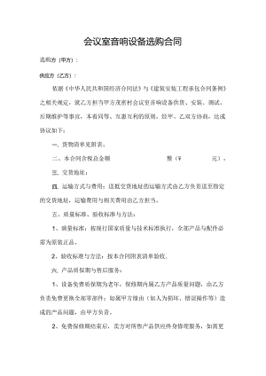 会议室音响设备采购合同.docx